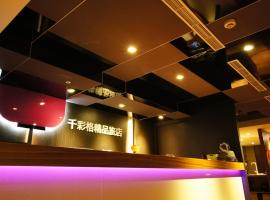 千彩格精品旅店，位于台北的豪华帐篷营地